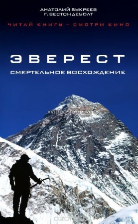Ген высоты, или как пройти на Эверест (2017)