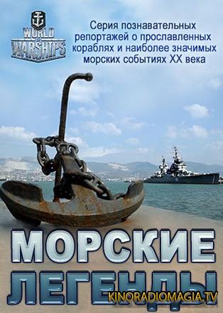 Морские легенды / World of Warships (2017)