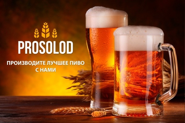 Только лучшие ингридиенты для создания качественного пива в Prosolod